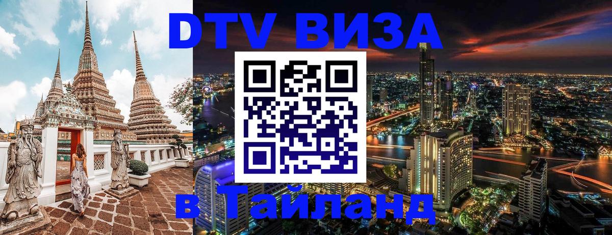 DTV Visa Thailand — прайс и условия, виза без дополнительных документов - 05.10.2025 DTV Visa Thailand — прайс и условия, виза без дополнительных документов - 04.10.2025