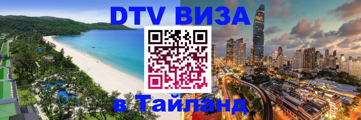 Сколько стоит виза DTV в Тайланд Смоленск 